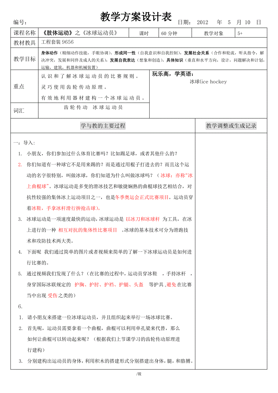 机器人教学-11肢体运动——冰球运动员_第1页