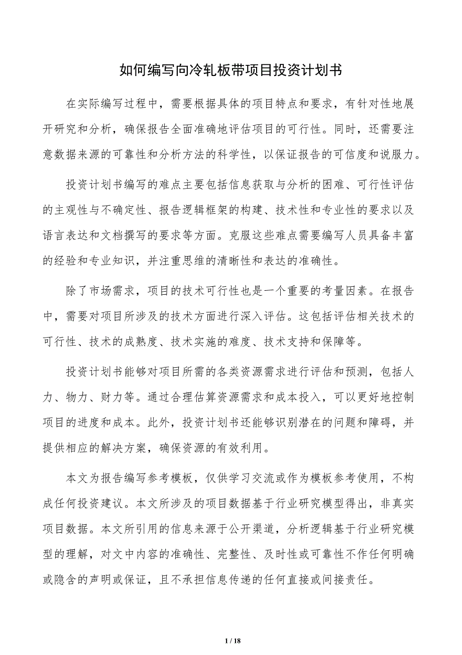 如何编写向冷轧板带项目投资计划书_第1页