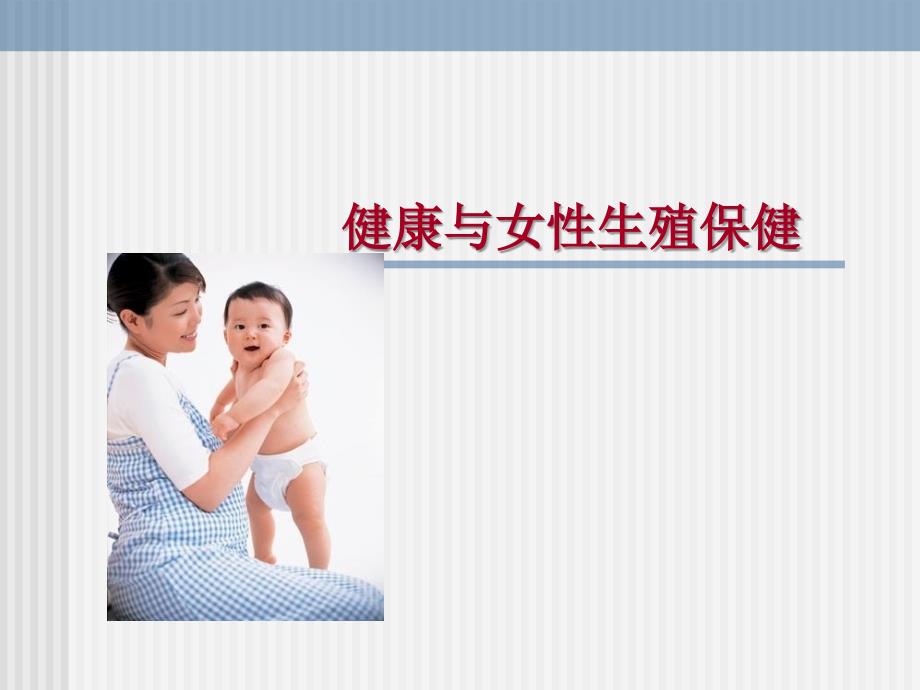 健康与女性生殖保健医学ppt课件_第1页