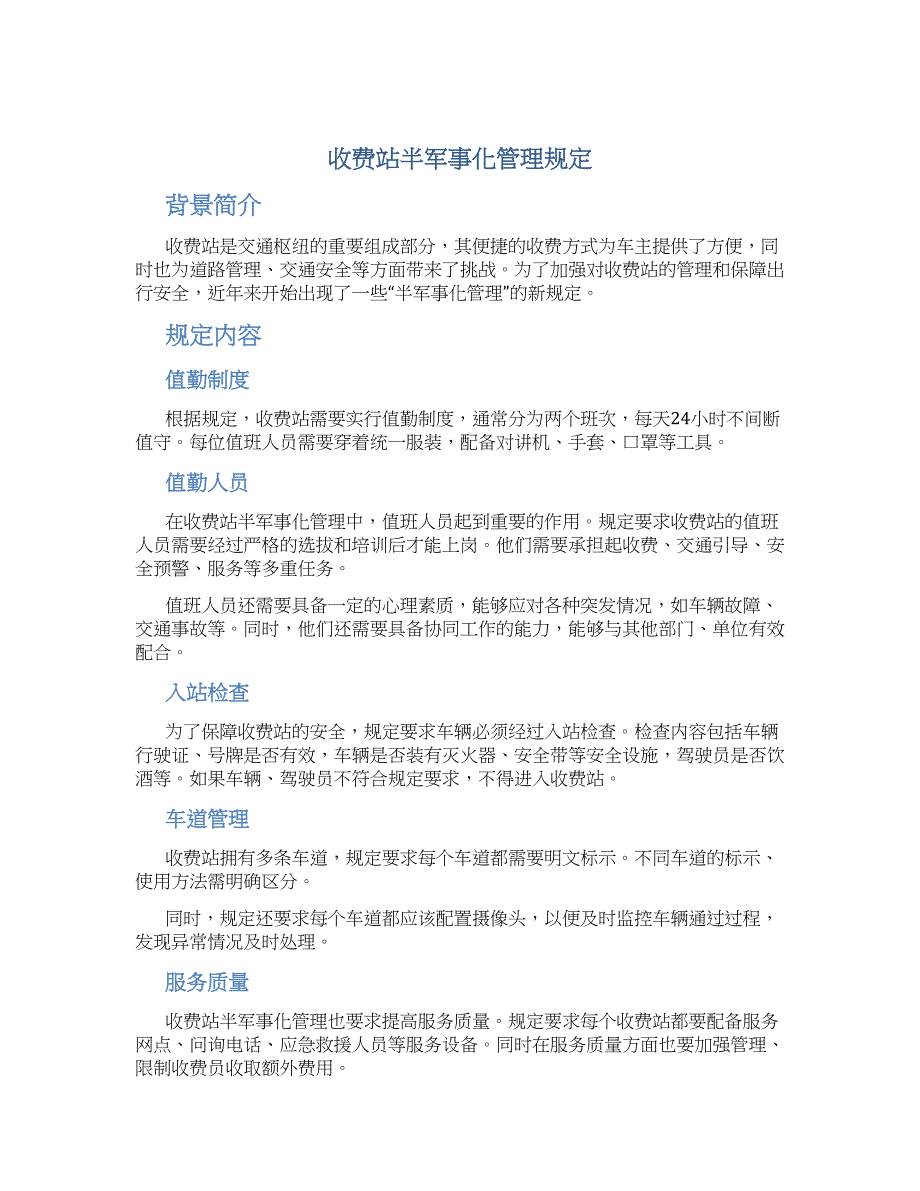 收费站半军事化管理规定_第1页