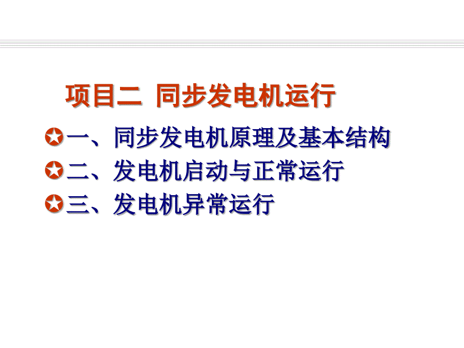 发电厂电气运行检修培训项目2同步发电机运行_第1页