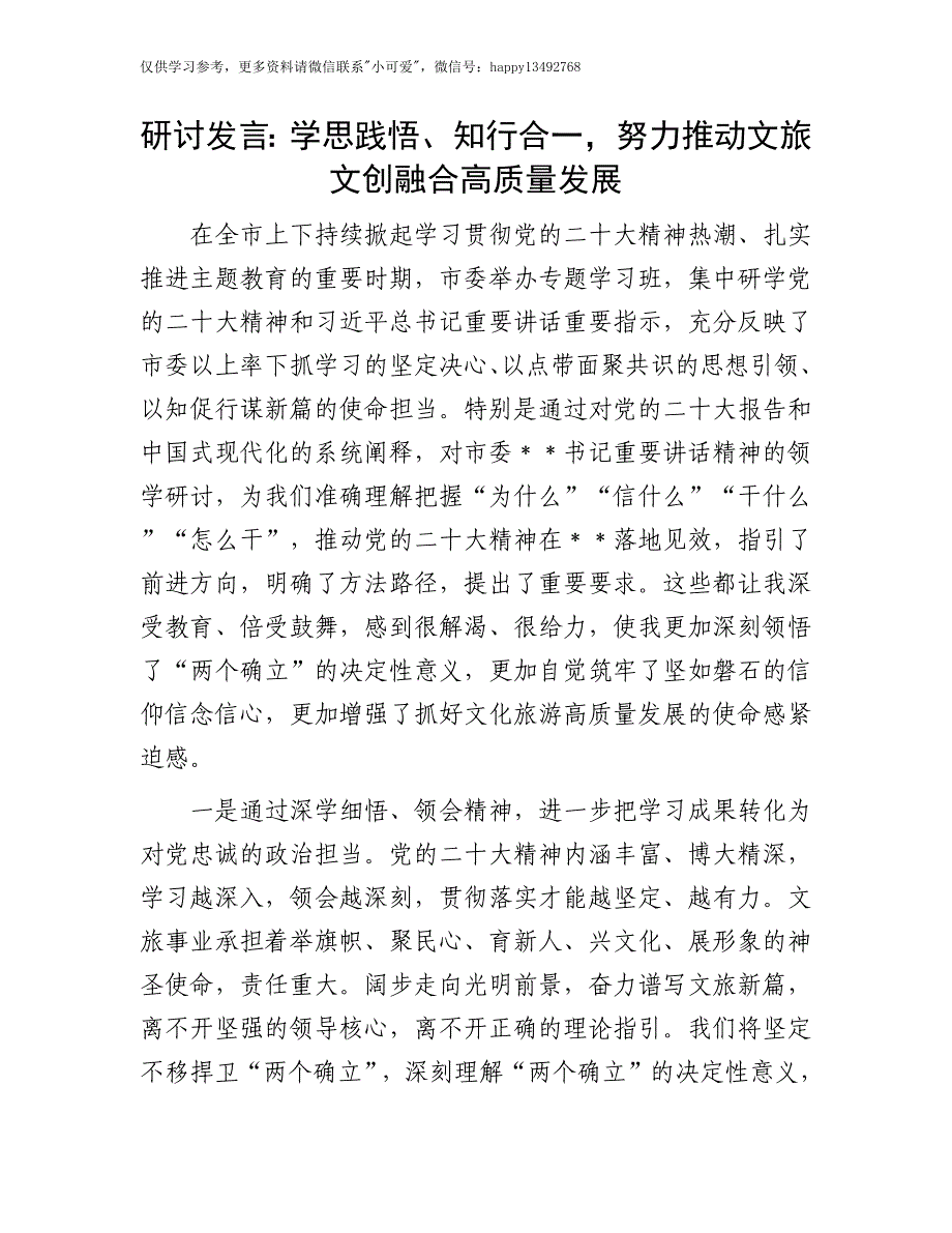 【8.9】文旅文创融合研讨发言：学思践悟、知行合一努力推动文旅文创融合高质量发展_第1页