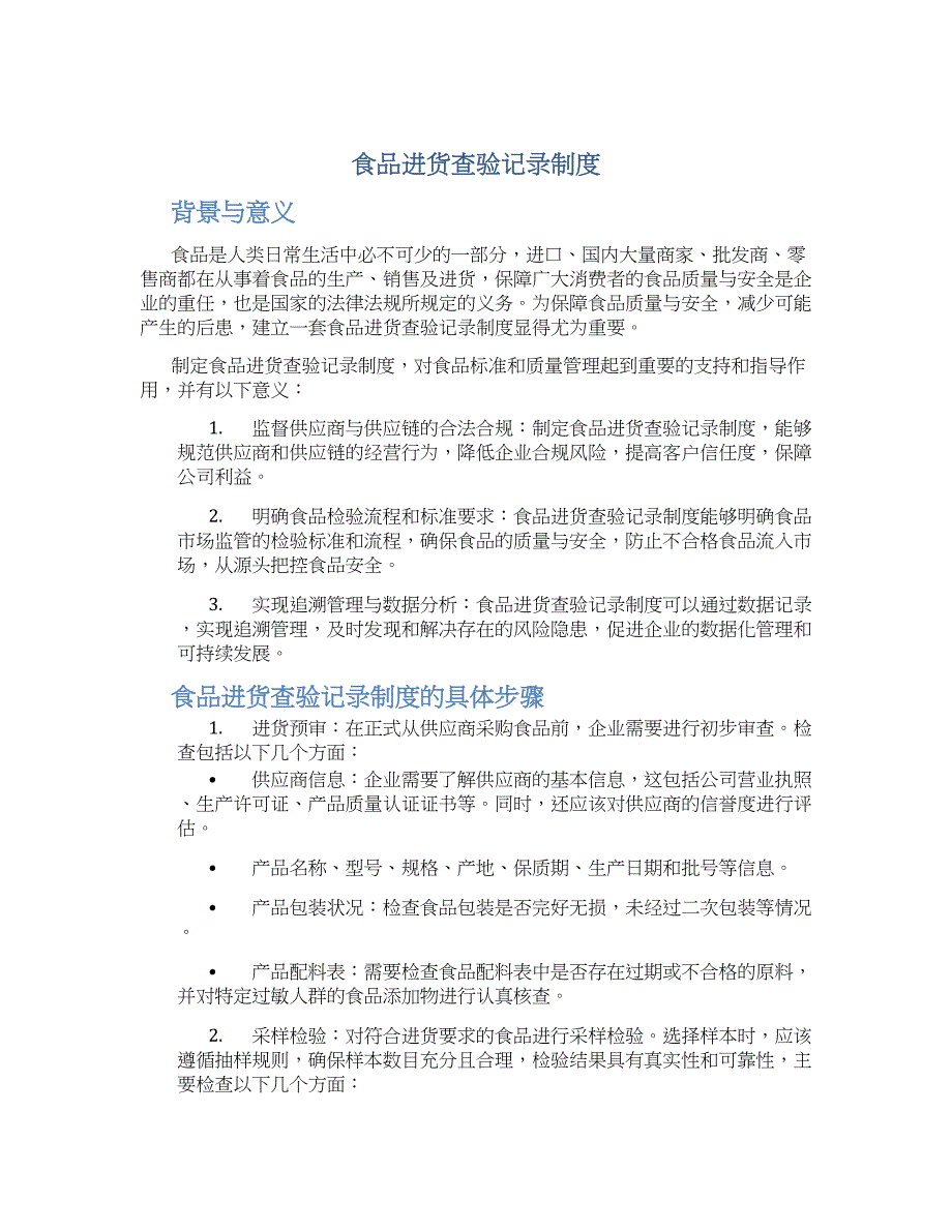 食品进货查验记录制度-实用_第1页