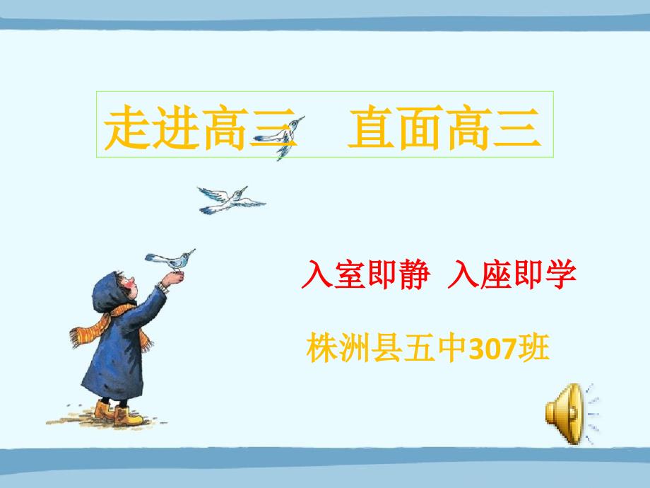 班会走进高三直面高三.ppt_第1页