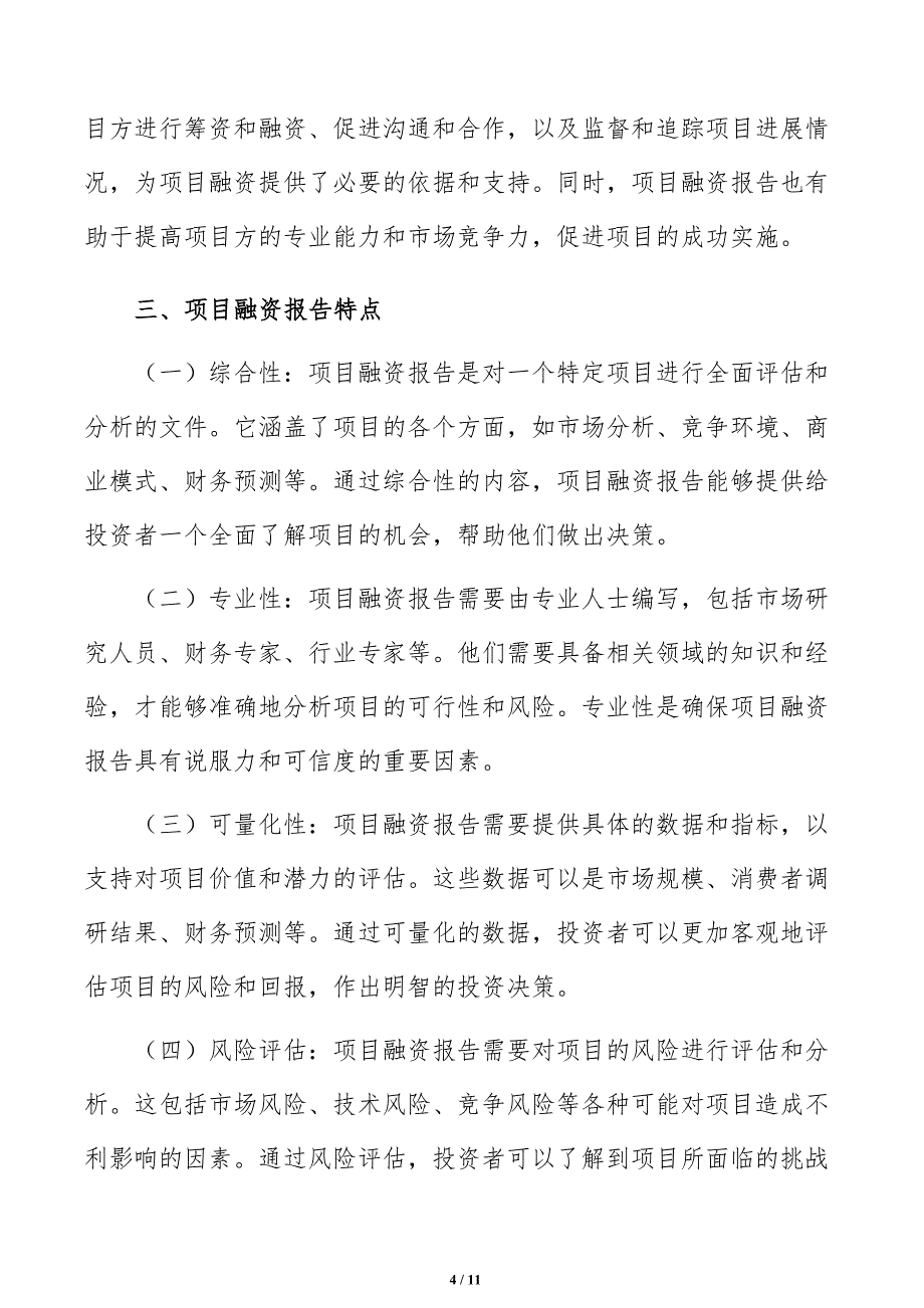 项目融资报告编写方法及主要内容说明_第4页