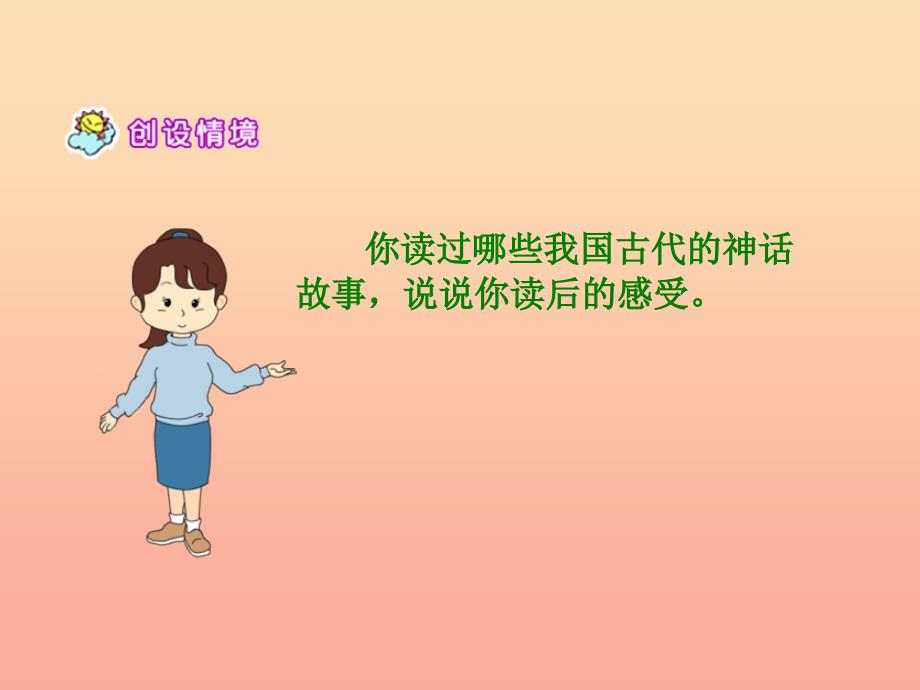 六年级语文下册 第1单元 1《鲧禹治水》课件4 语文S版.ppt_第2页