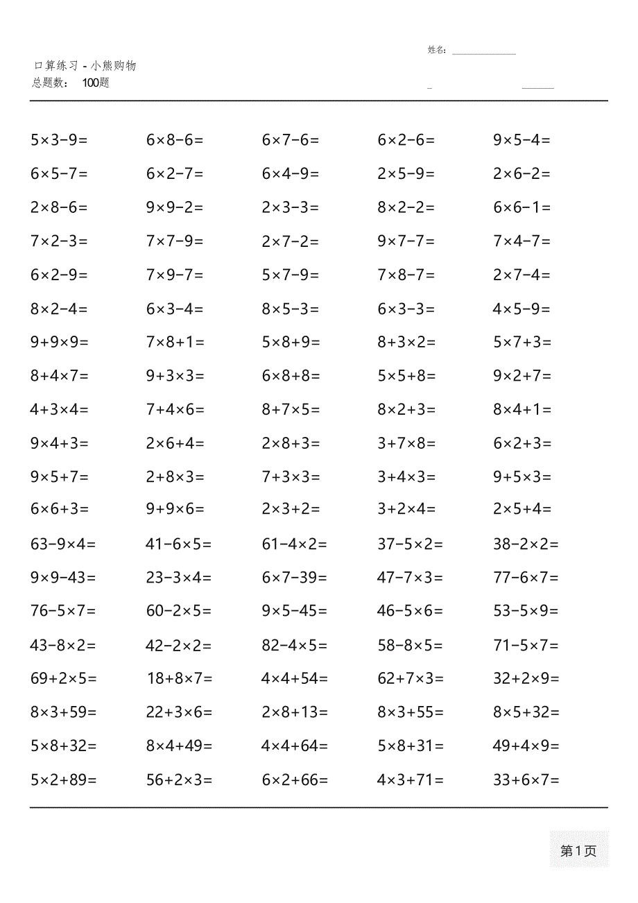 北师大版三年级上册100道口算题大全（全册）_第1页