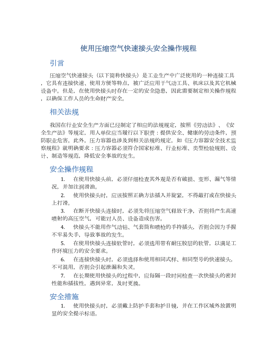 使用压缩空气快速接头安全操作规程-实用_第1页