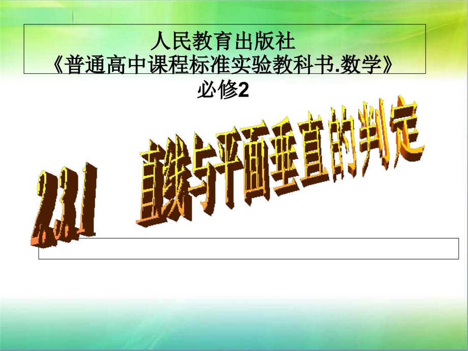 直线与平面垂直的判定说课课件_第1页