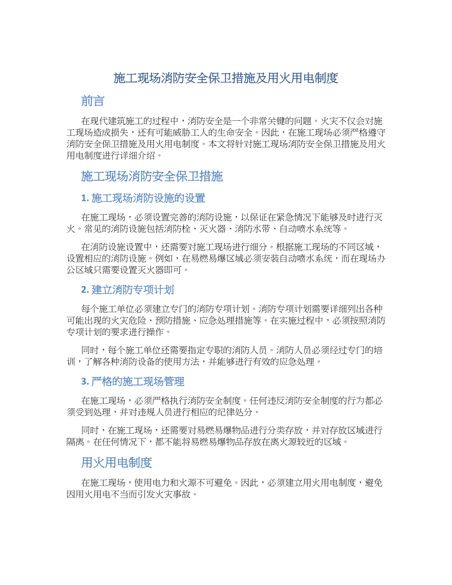 施工现场消防安全保卫措施及用火用电制度-实用_第1页