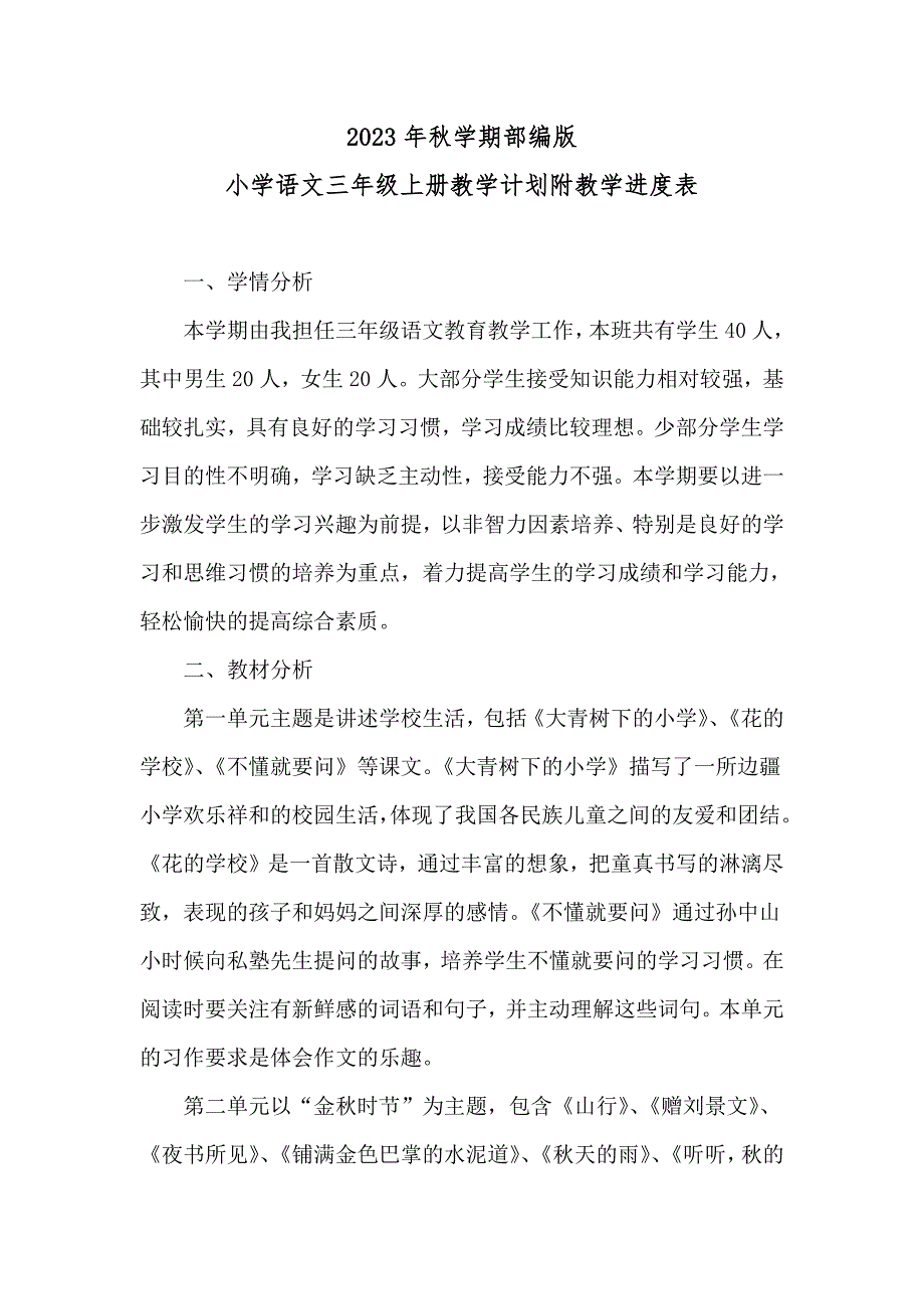 2023年秋学期部编版2023——2024学年度第一学期小学语文三年级上册教学计划附教学进度表_第2页