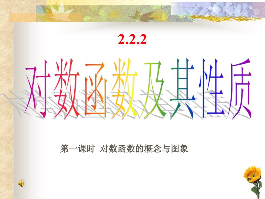 222-1《对数函数及其性质》课件(新人教版必修1)1_第1页