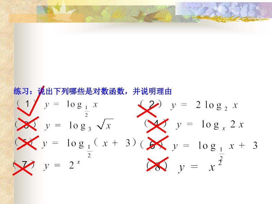 222-1《对数函数及其性质》课件(新人教版必修1)1_第4页