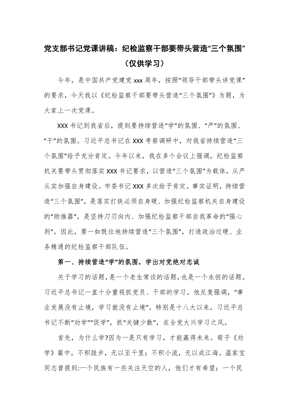 党支部书记党课讲稿：纪检监察干部要带头营造“三个氛围”_第1页