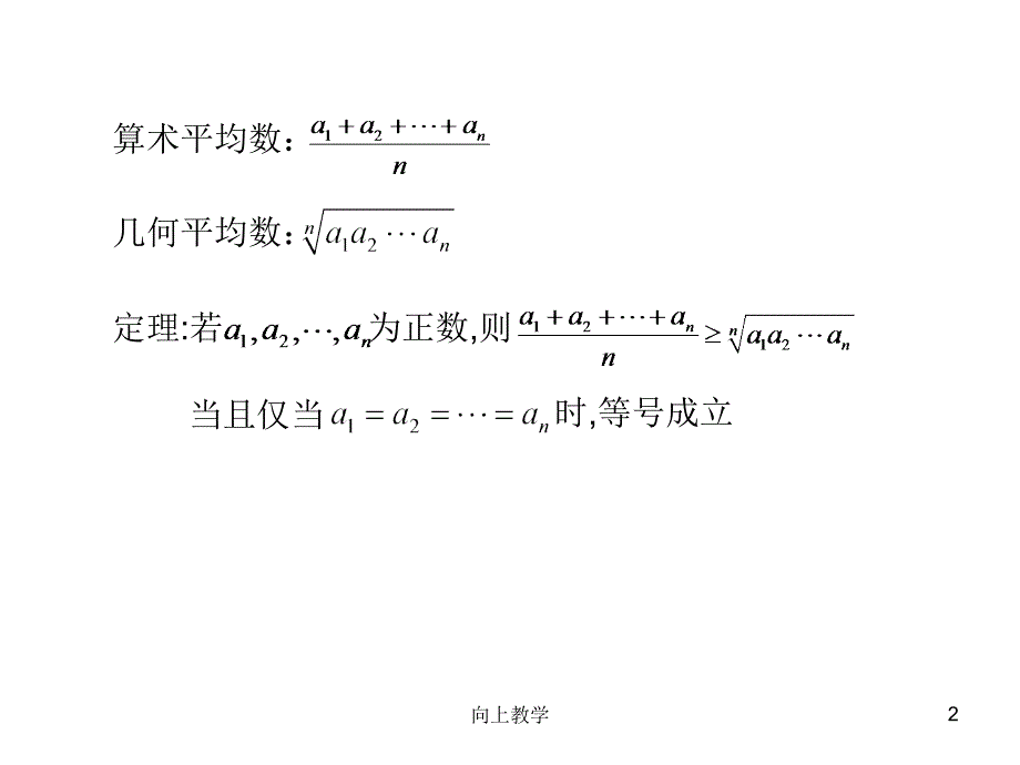 算术几何平均不等式【竹菊书苑】_第2页