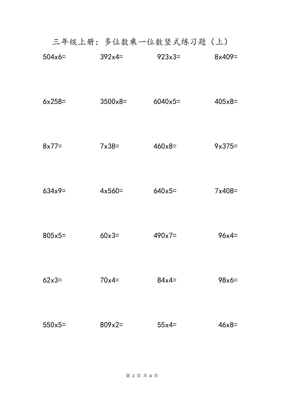 三年级上册：多位数乘一位数竖式练习题（上）_第2页