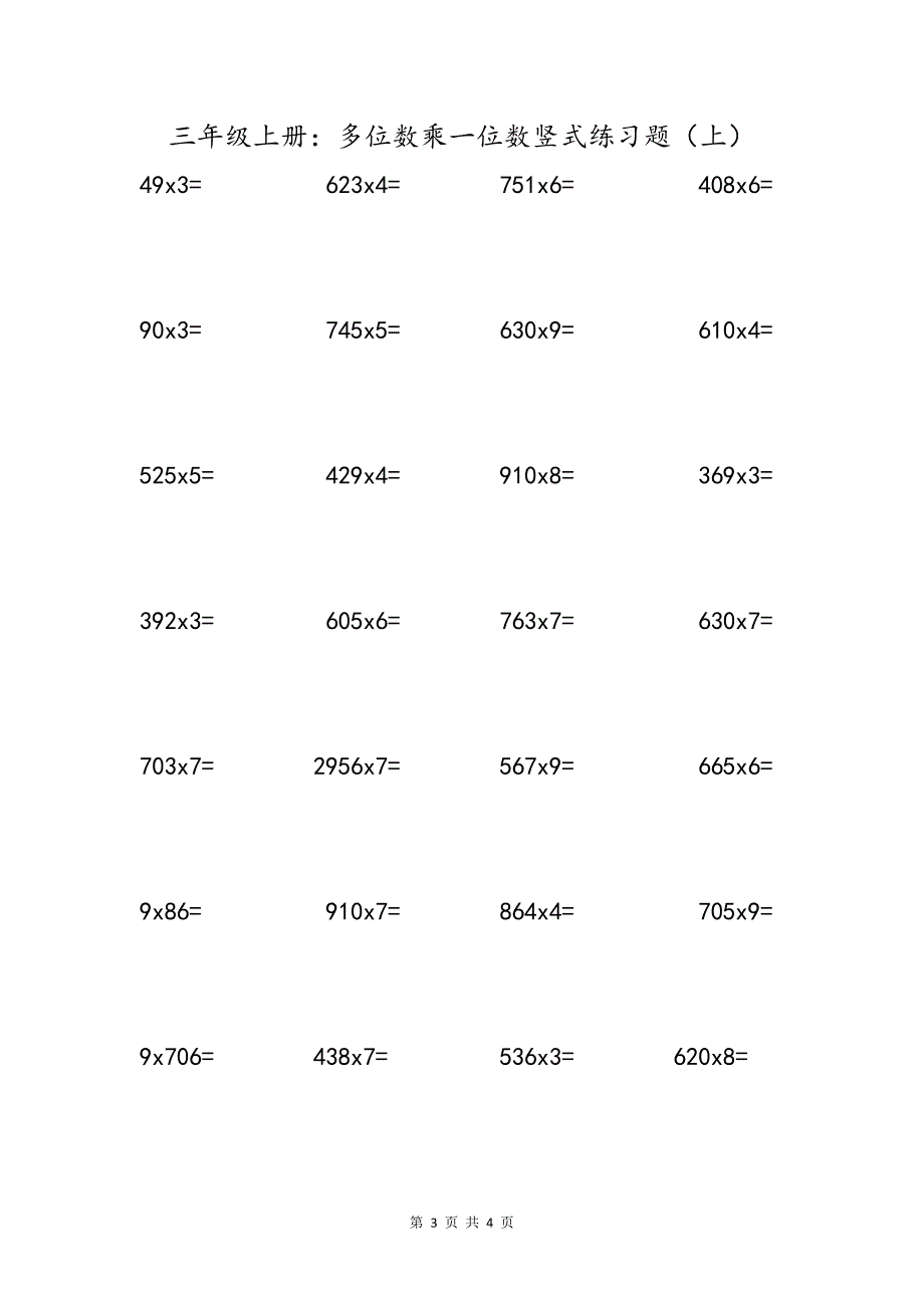 三年级上册：多位数乘一位数竖式练习题（上）_第3页