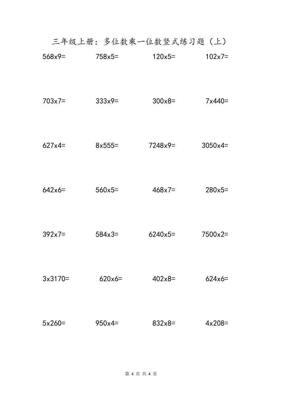 三年级上册：多位数乘一位数竖式练习题（上）_第4页