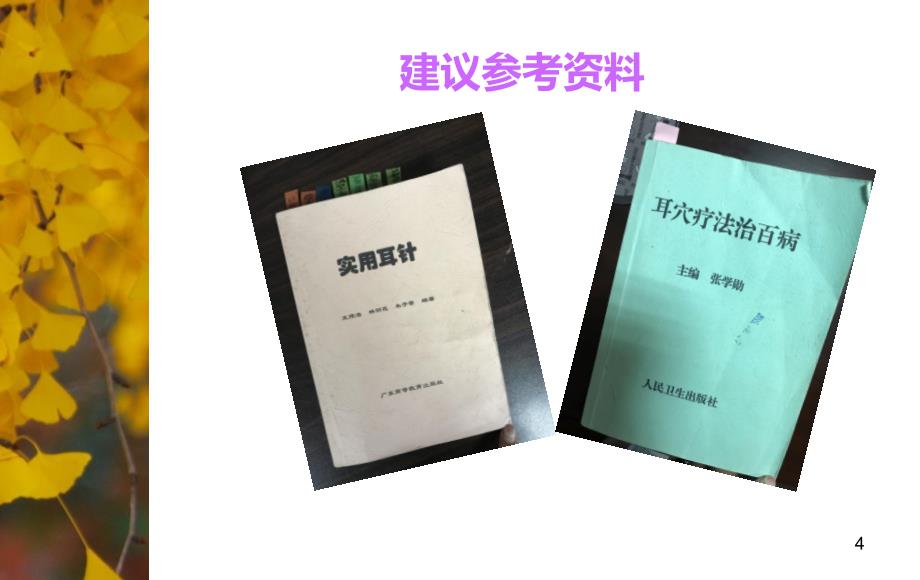 耳穴压豆在临床中的应用PPT演示课件_第4页