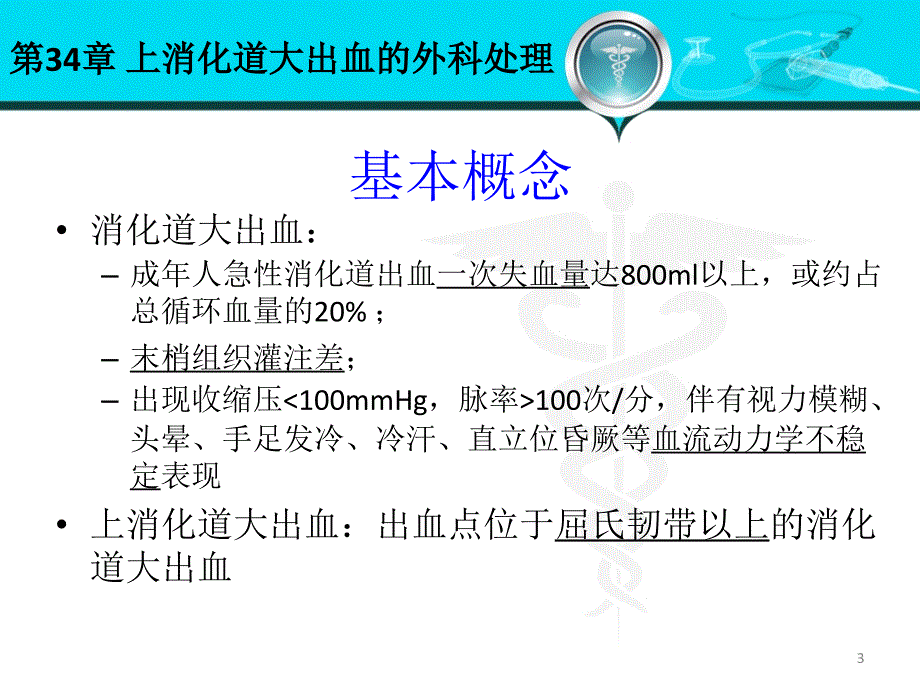 上消化道大出血的外科处理ppt课件_第3页