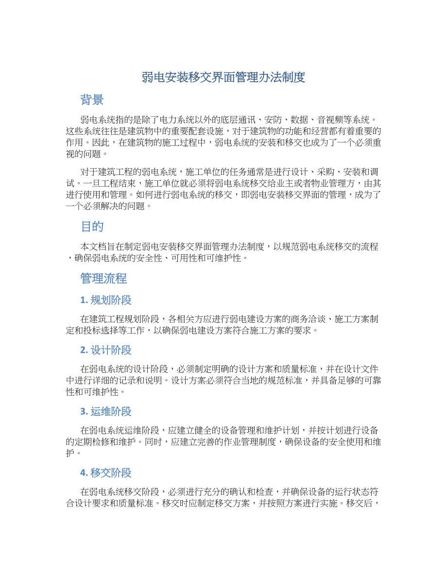 弱电安装移交界面管理办法制度-实用_第1页