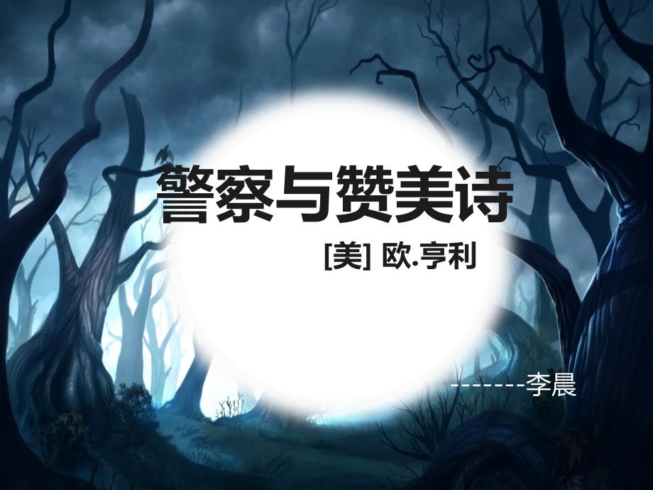 欧亨利警察与赞美诗优质公开课_第1页