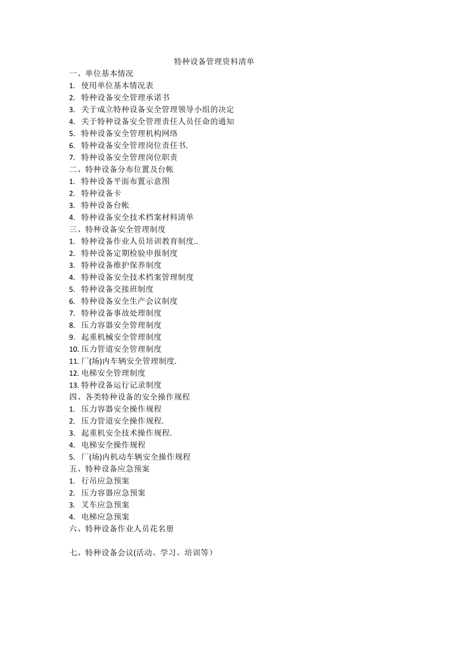 特种设备管理资料清单_第1页