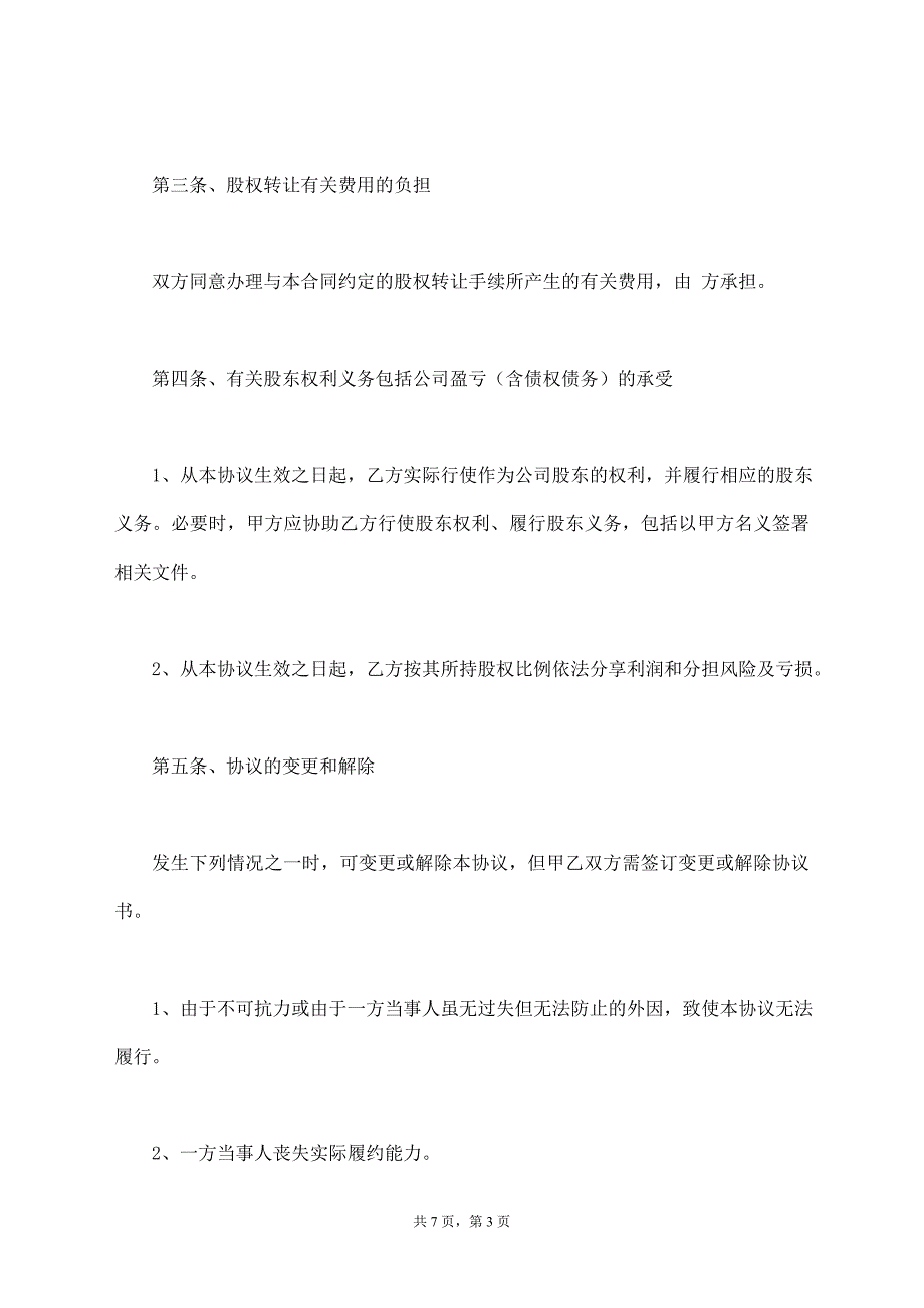 同一控制下股权转让范本最新【标准版】_第3页