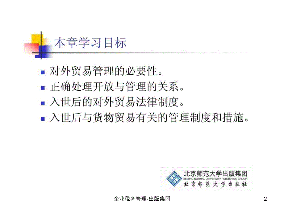 企业税务管理出版集团课件_第2页