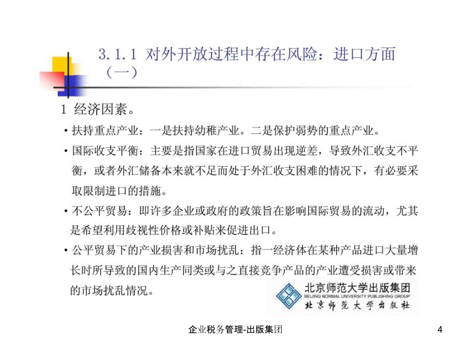 企业税务管理出版集团课件_第4页