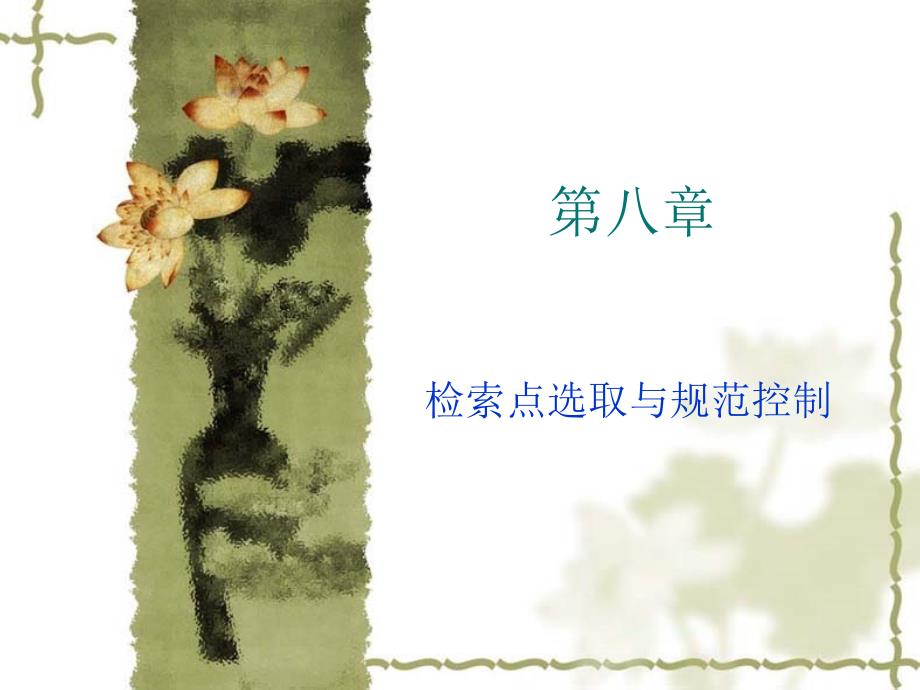 第八章 检索点选取与规范控制_第1页