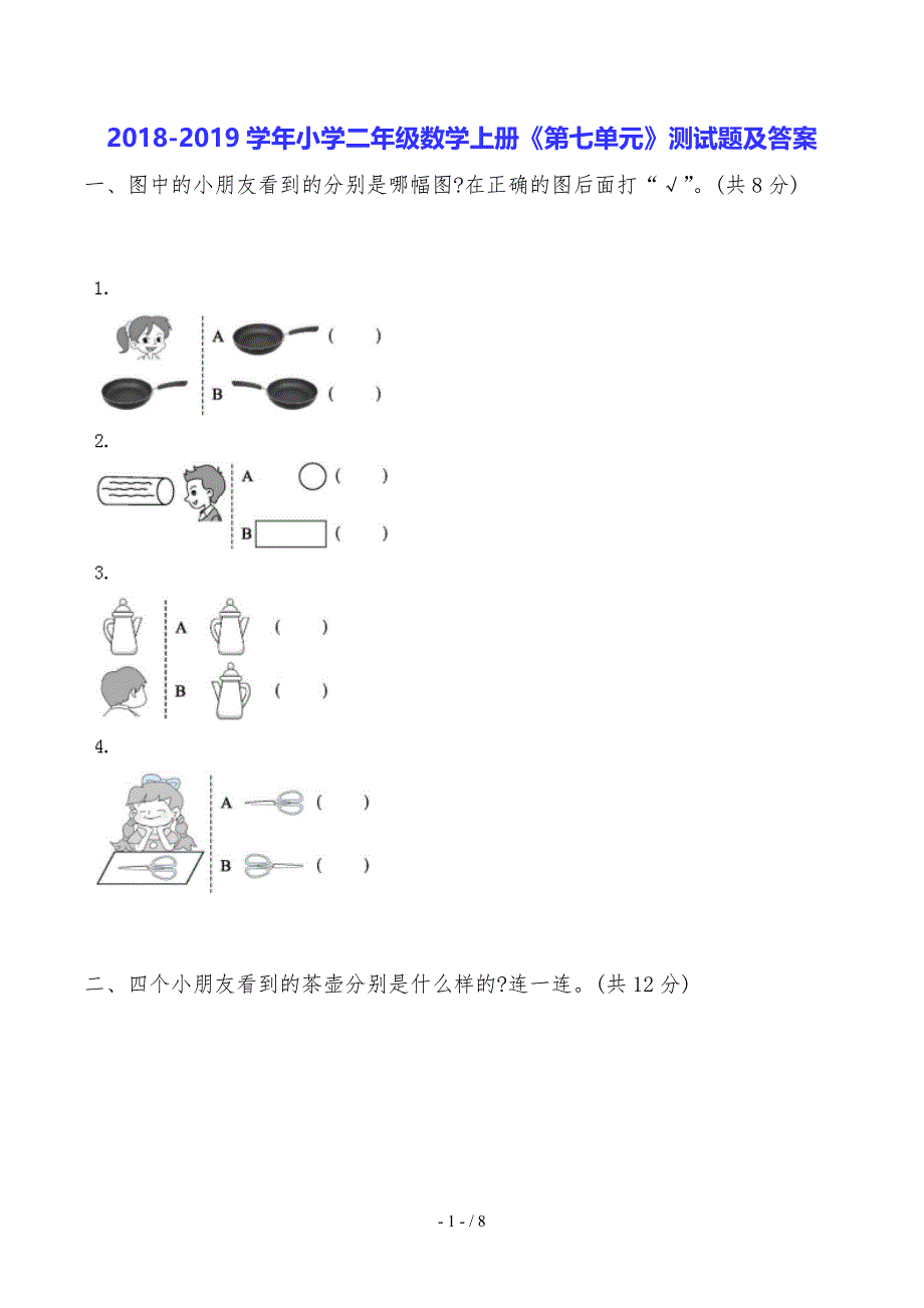 -2019学年小学二年级数学上册《第七单元》测试题及答案_第1页