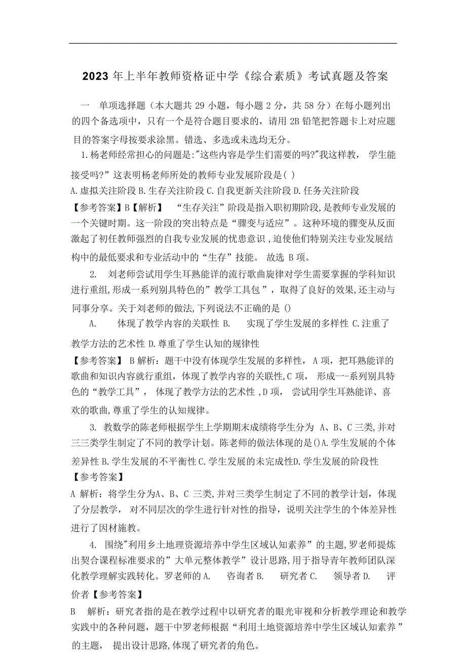 2023 年上半年教师资格证中学《综合素质》考试真题及答案_第1页