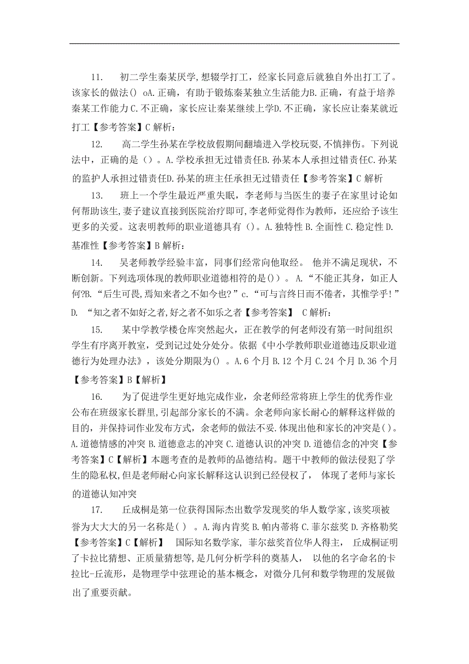 2023 年上半年教师资格证中学《综合素质》考试真题及答案_第3页