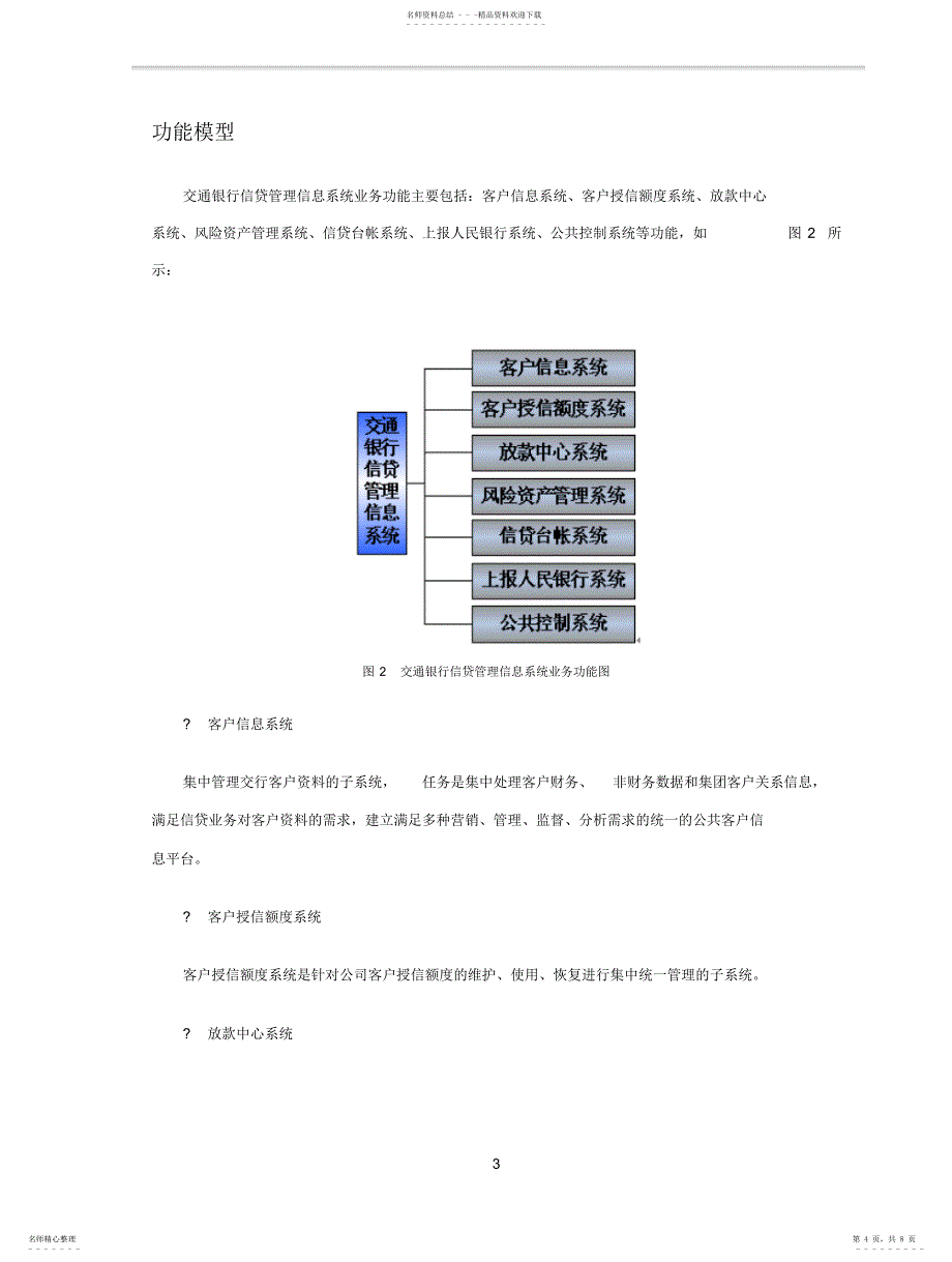 2022年2022年交通银行信贷管理信息系统案例_第4页