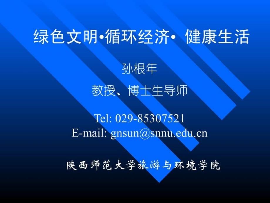 精品绿色文明循环经济 健康生活PowerPoint 演示文稿_第1页