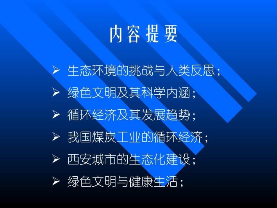 精品绿色文明循环经济 健康生活PowerPoint 演示文稿_第2页