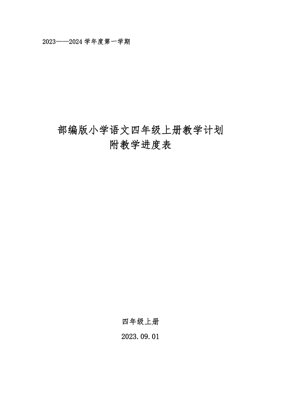 2023年秋学期部编版2023——2024学年度第一学期小学语文四年级上册教学计划附教学进度表_第1页