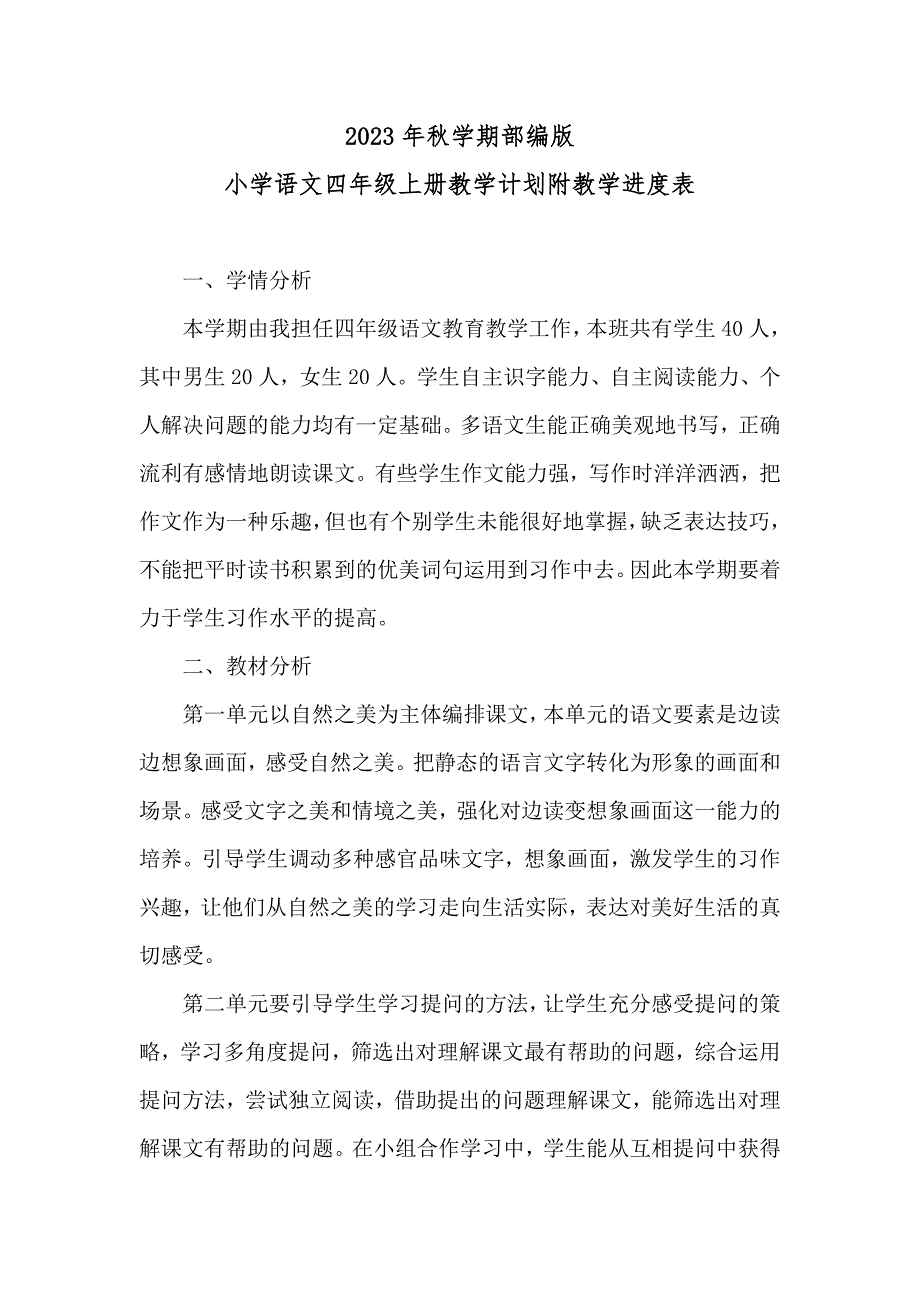 2023年秋学期部编版2023——2024学年度第一学期小学语文四年级上册教学计划附教学进度表_第2页