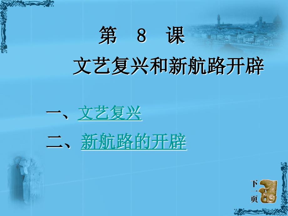 第8课文艺复兴和新航路地开辟课件_第3页