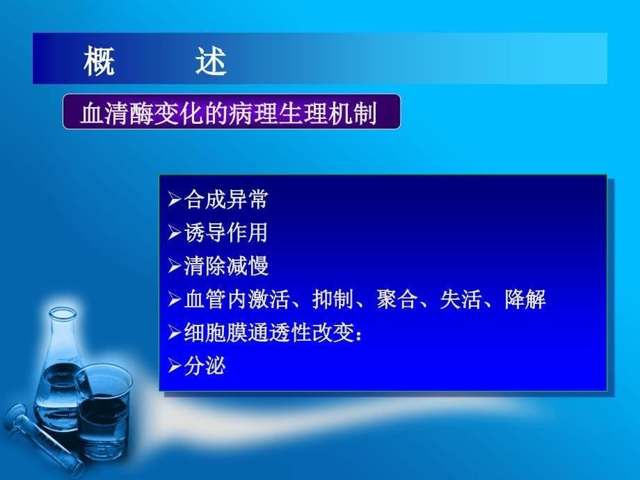 临床酶学检验技术PPT课件_第5页