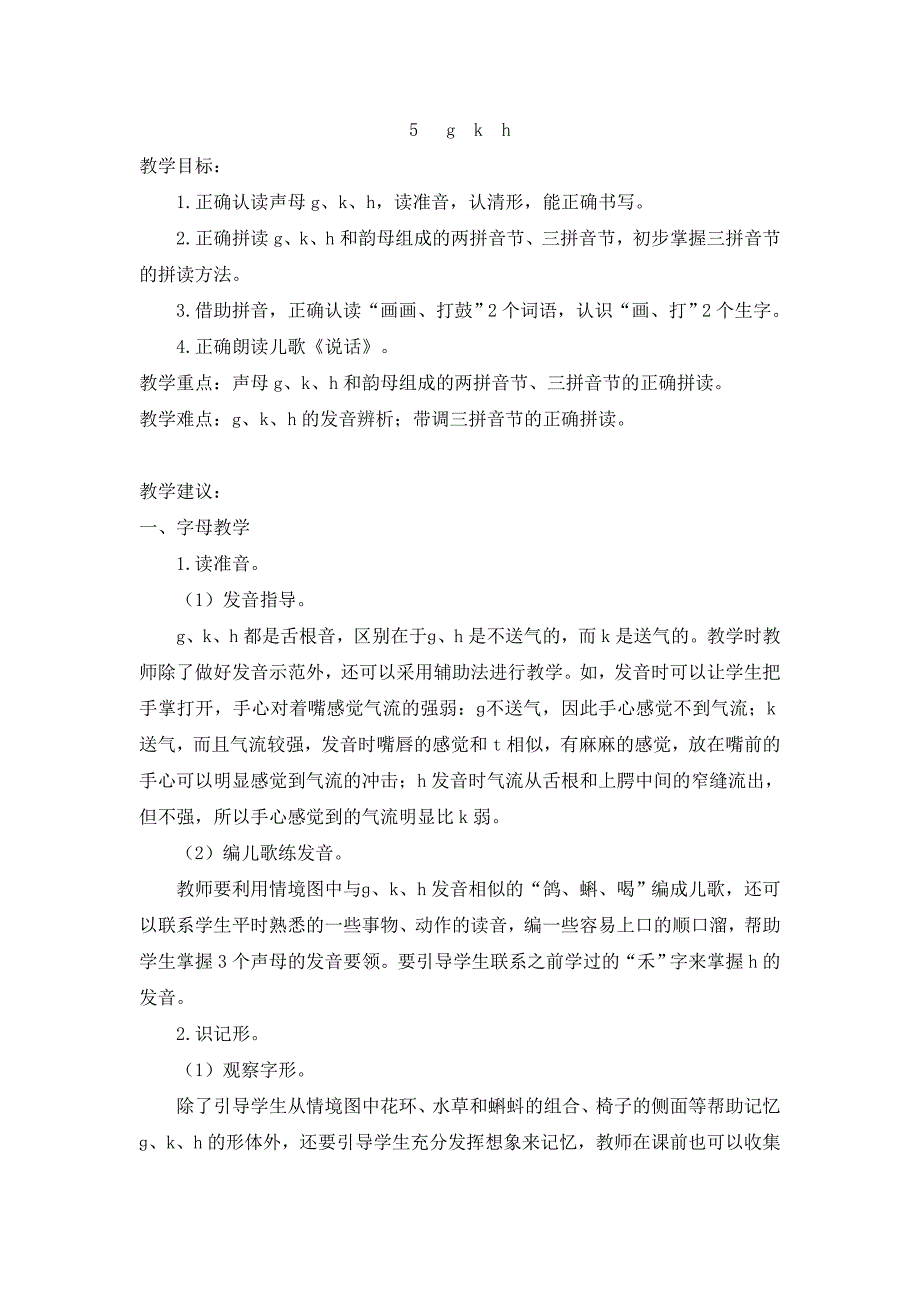 （部编版）人教版一年级语文上册《gkh》名师教学设计_第1页
