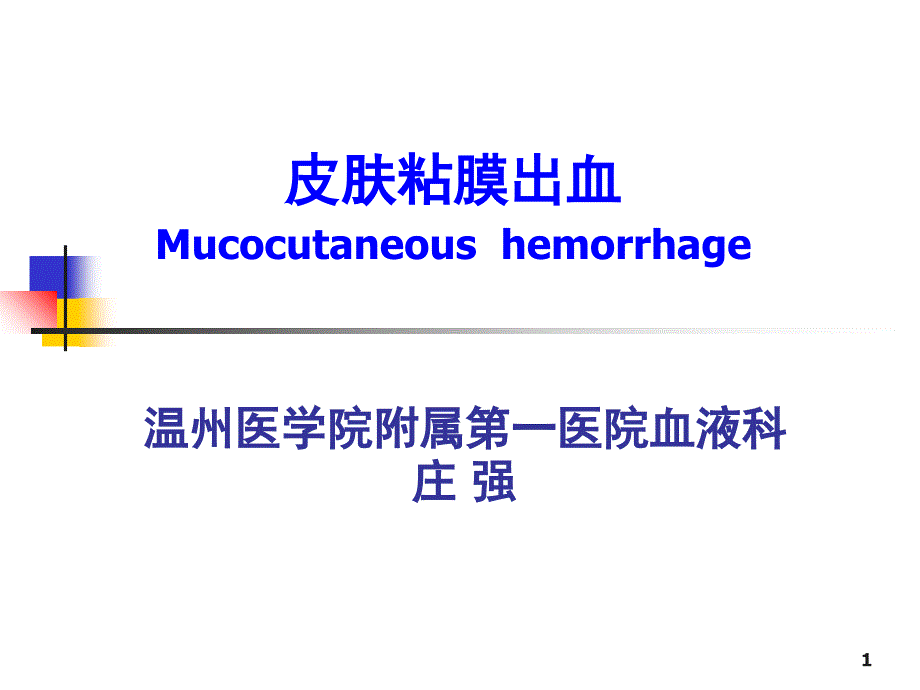 诊断学皮肤粘膜出血.PPT_第1页