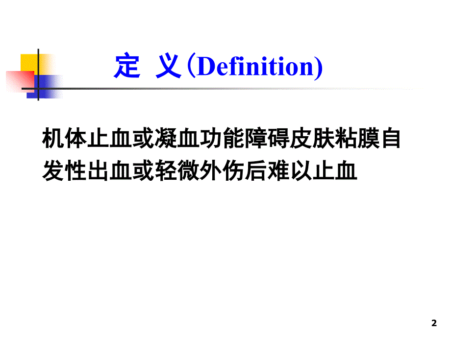 诊断学皮肤粘膜出血.PPT_第2页