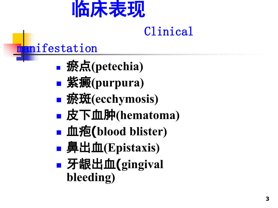 诊断学皮肤粘膜出血.PPT_第3页