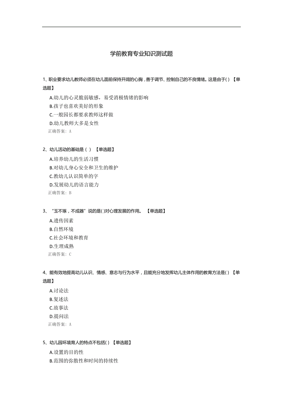 学前教育专业知识测试题_第1页