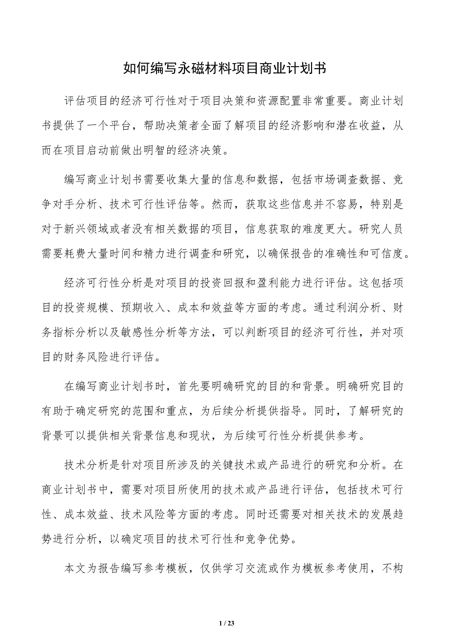 如何编写永磁材料项目商业计划书_第1页