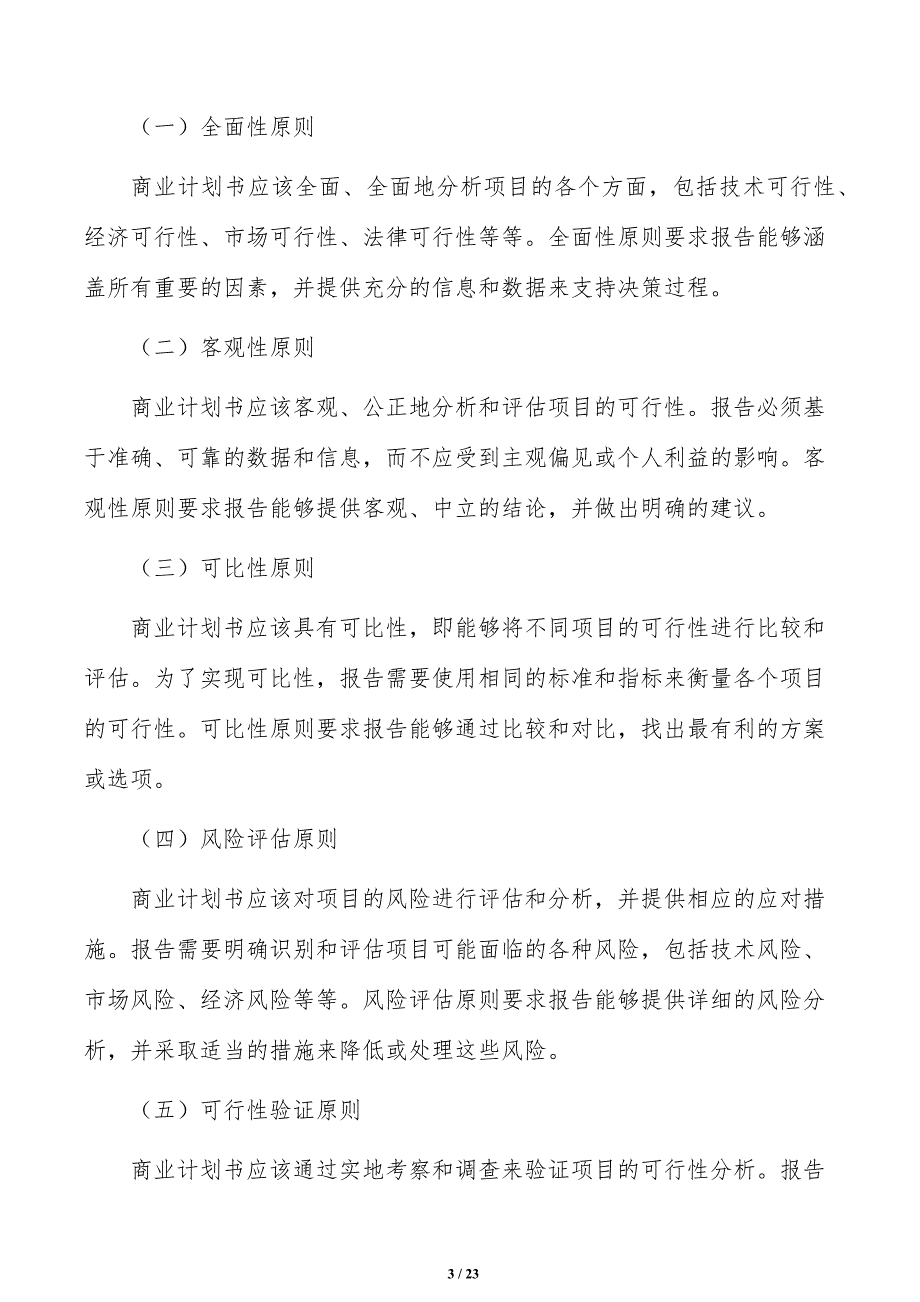 如何编写永磁材料项目商业计划书_第3页