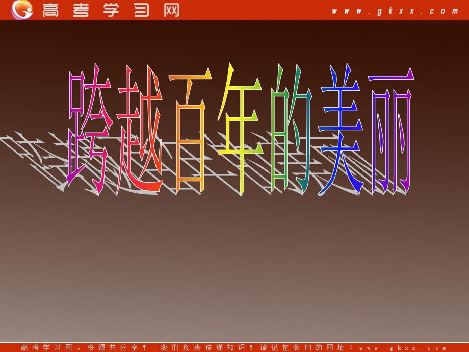 沪教版必修1高一语文 课件 1.2《跨越百年的美丽》_第1页