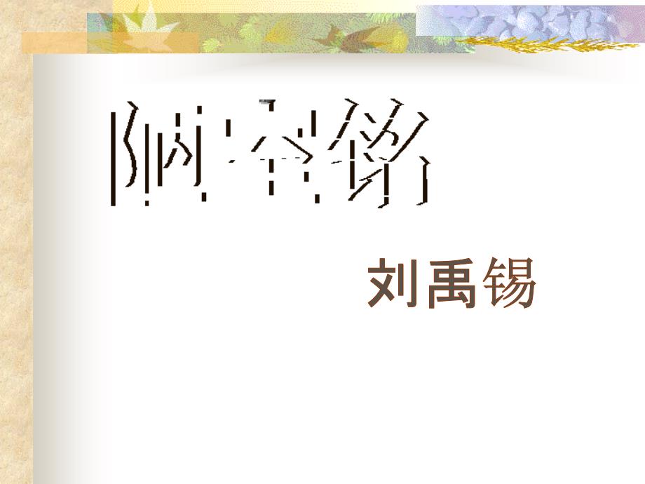 七年级下册16课短文两篇《陋室铭》《爱莲说》ppt课件_第1页